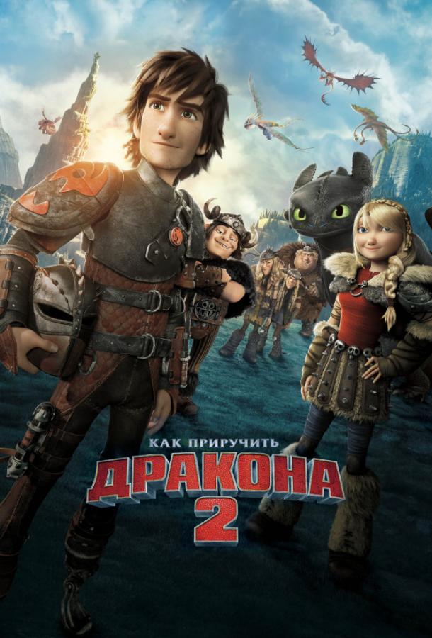 Постер фильм Как приручить дракона 2